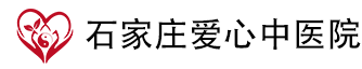 石家庄爱心中医院